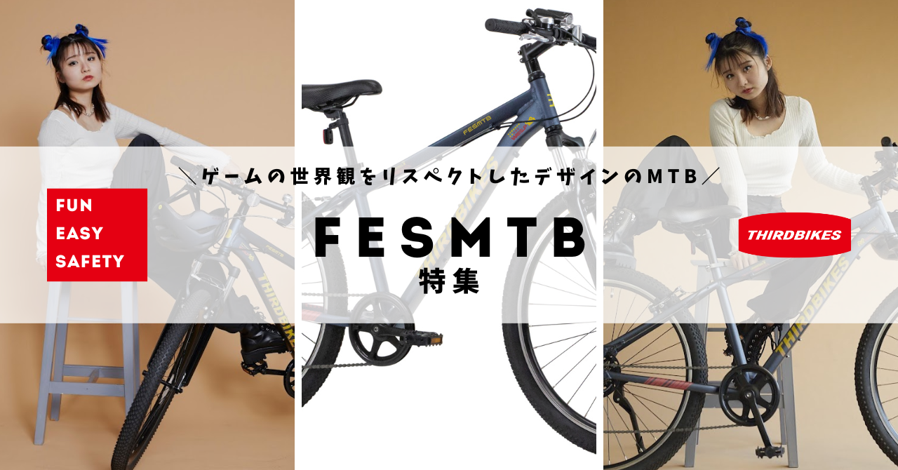 ゲームの世界観をリスペクトしたデザインのマウンテンバイク「FESMTB」