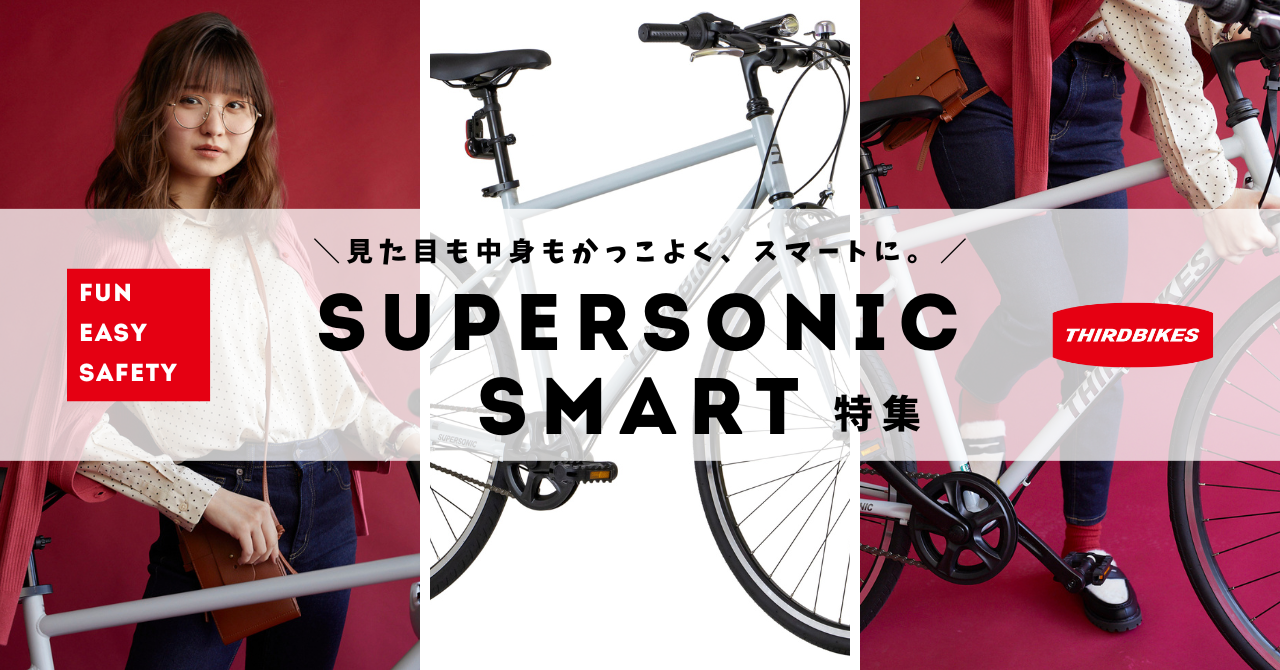 見た目も中身もかっこよく、スマートに。クロスバイク「SUPERSONIC SMART」特集