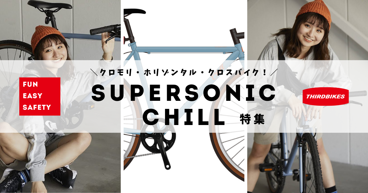 クロモリ・ホリゾンタル・クロスバイク「SUPERSONIC CHILL」