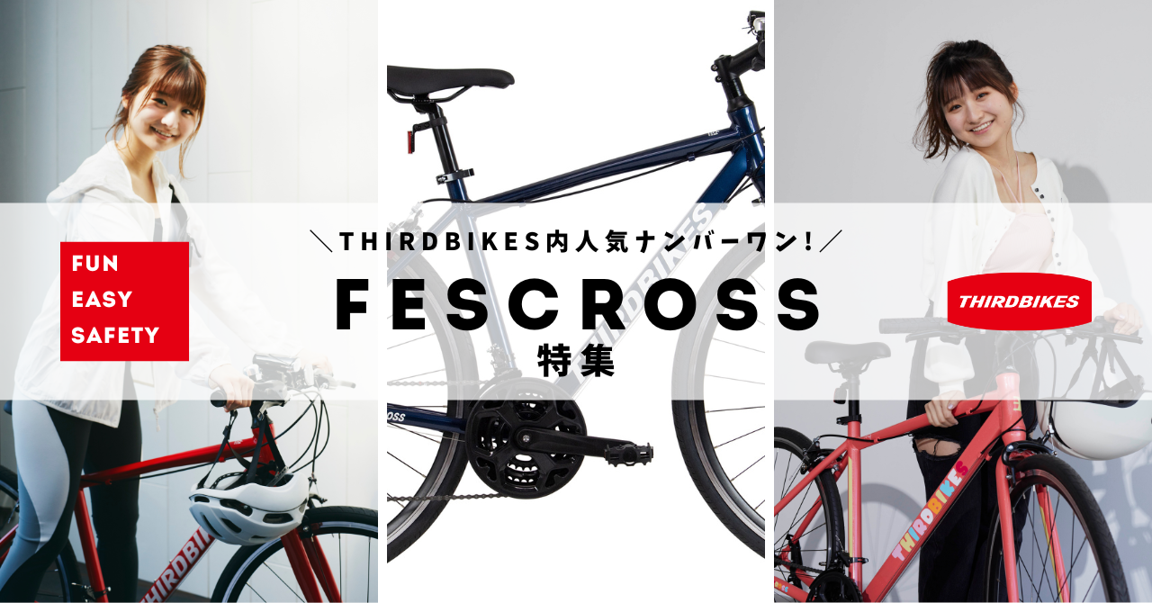 THIRDBIKES内人気ナンバーワン！「FESCROSS」特集