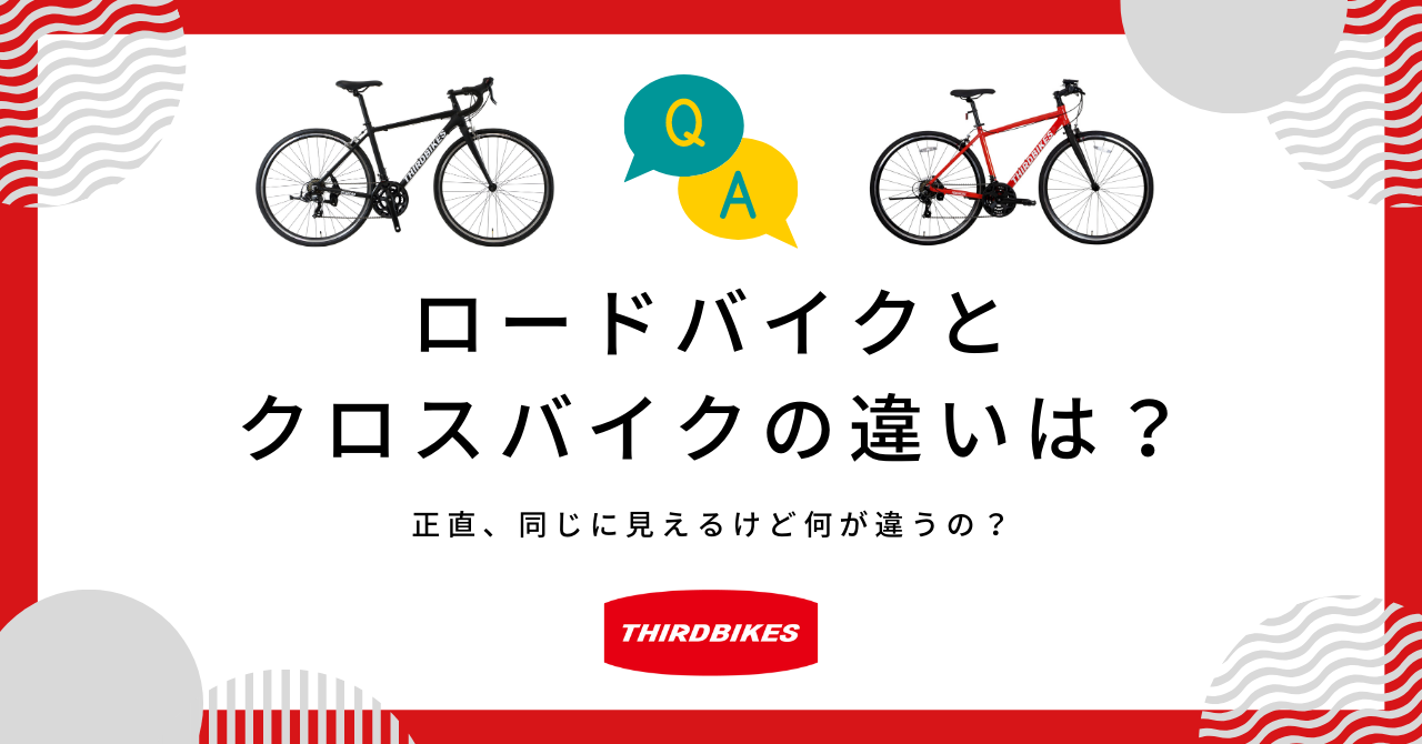 ロードバイクとクロスバイクの違いって何？