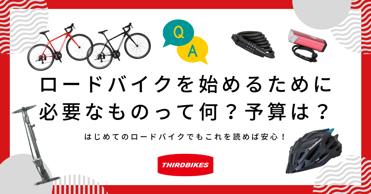 ロードバイクを始めるために必要なものって何？予算は？