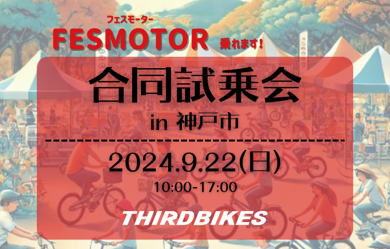 【試乗会情報】ナカゴヤの大試乗会 in 神戸市【9/22】