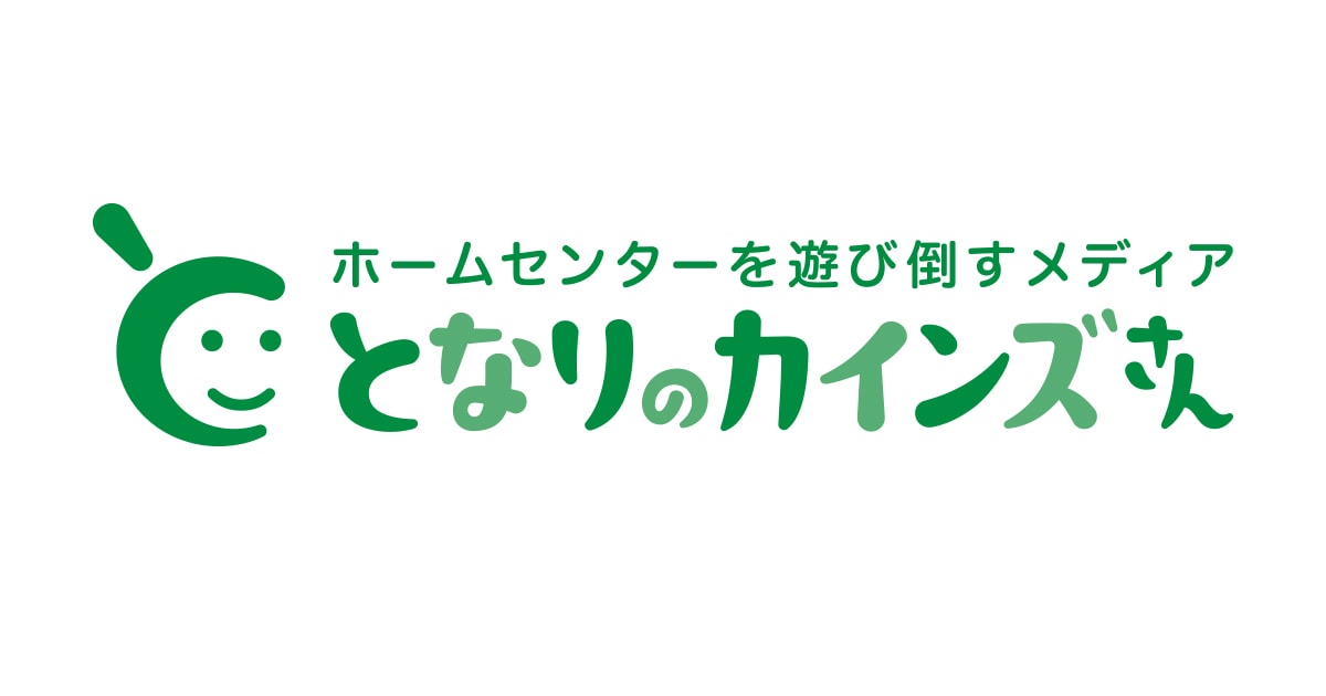 WEBメディア「となりのカインズさん」に掲載されました。