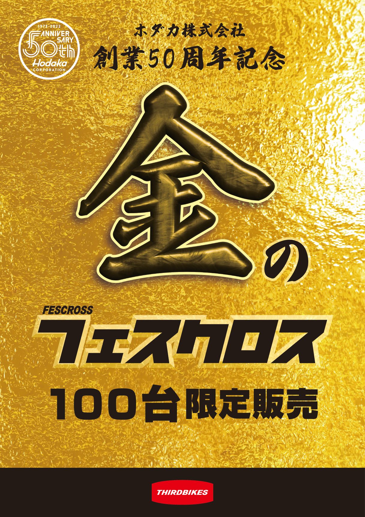 【100台限定】50周年記念モデル「金のフェスクロス」入荷しました！